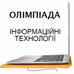 Київські учнівські олімпіади
з інформаційних технологій
 і вивчення інформатики